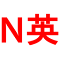 Item logo image for Netflix 同時字幕で英語学習